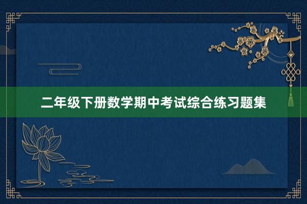 二年级下册数学期中考试综合练习题集