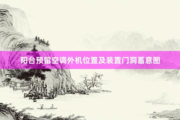 阳台预留空调外机位置及装置门洞蓄意图